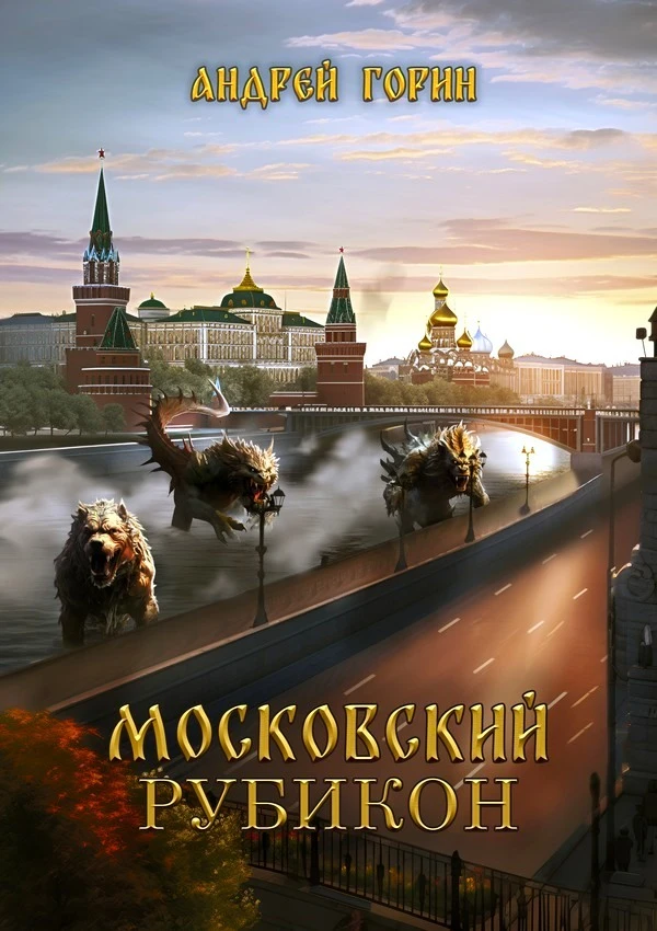 Книга Московский Рубикон