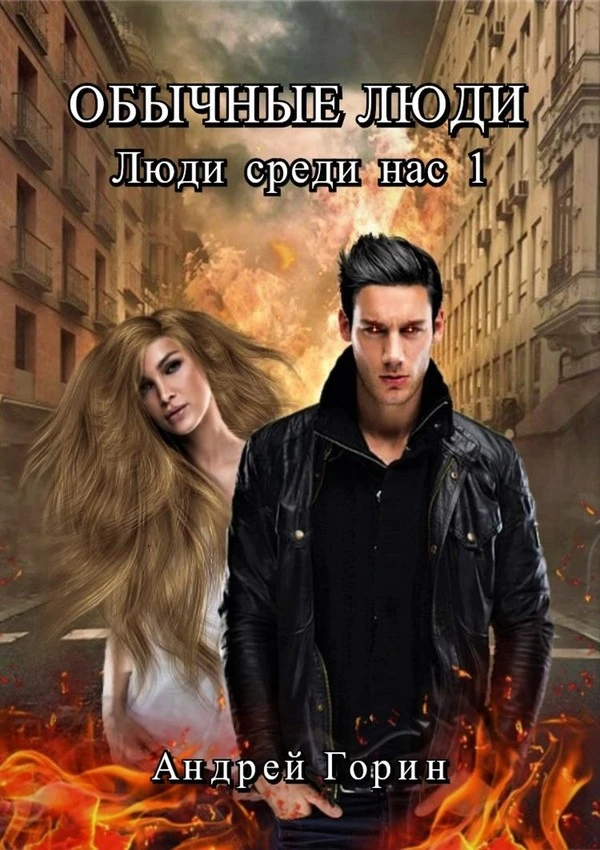 Книга Обычные люди