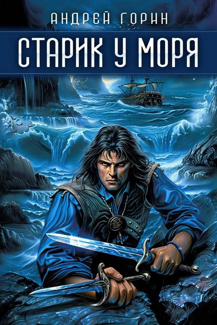 Книга Старик у моря
