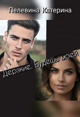 Книга Дерзкие. Будешь моей