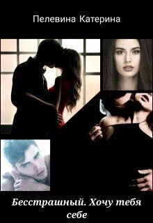 Книга Бесстрашный. Хочу тебя себе