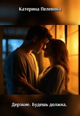 Книга Дерзкие. Будешь должна