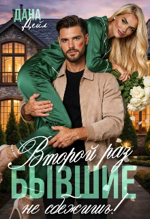 Книга Бывшие. Второй раз не сбежишь!