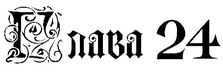 Иллюстрация к книге — Заставь меня согрешить [book-illustration-16.webp]