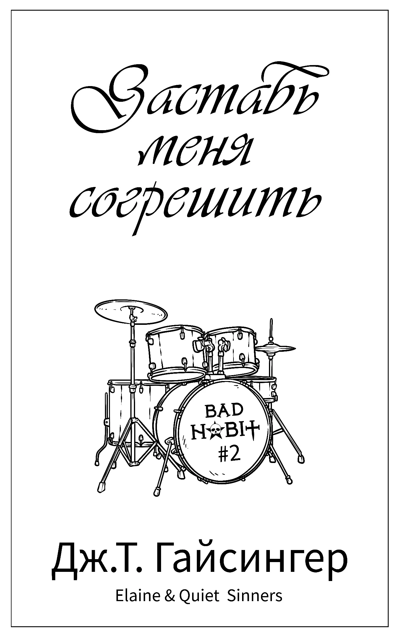 Иллюстрация к книге — Заставь меня согрешить [book-illustration-21.webp]