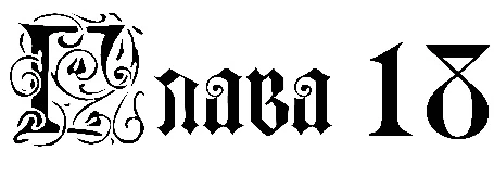 Иллюстрация к книге — Заставь меня согрешить [book-illustration-23.webp]