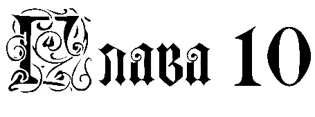 Иллюстрация к книге — Заставь меня согрешить [book-illustration-47.webp]