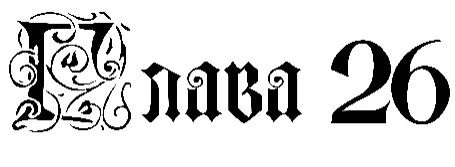 Иллюстрация к книге — Заставь меня согрешить [book-illustration-49.webp]