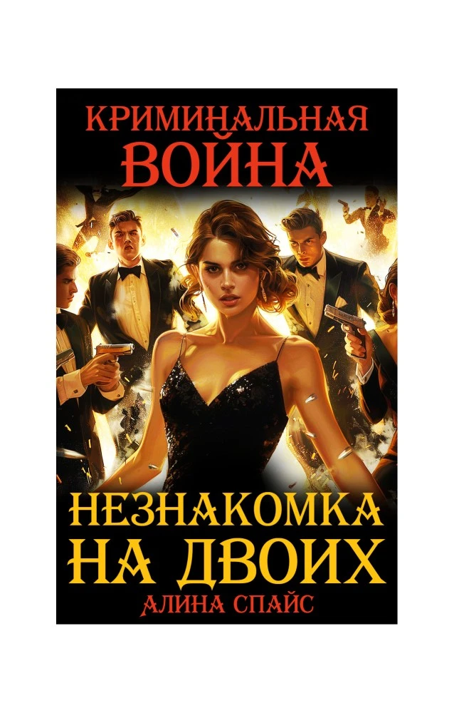 Иллюстрация к книге — Криминальная война. Заложница [book-illustration-1.webp]