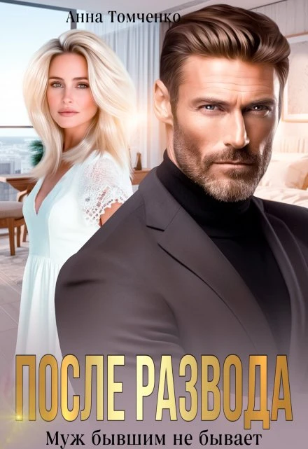 Книга После развода. Муж бывшим не бывает