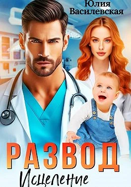 Книга Развод. Исцеление любовью