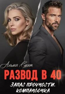 Книга Развод в 40. Запас прочности. Компаньонка