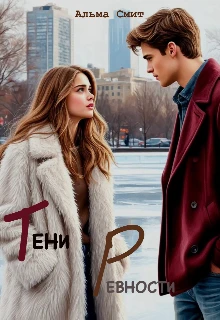 Книга Тени ревности