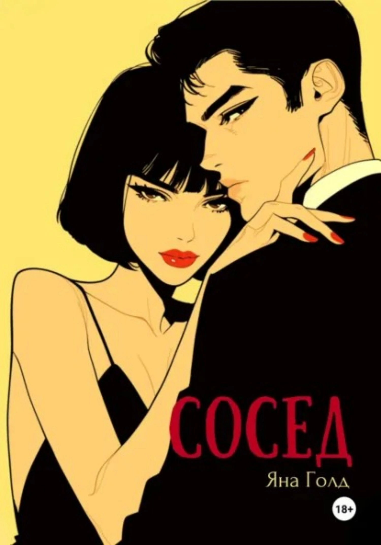 Книга Сосед