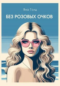 Книга Без розовых очков
