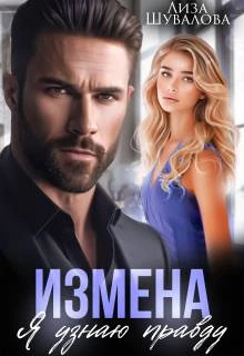 Книга Измена. Я узнаю правду