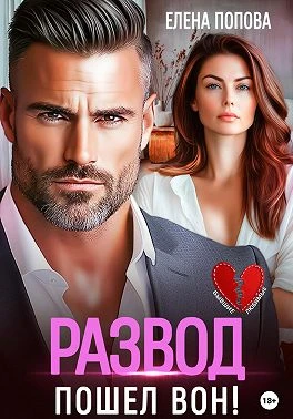 Книга Развод. Пошел вон!