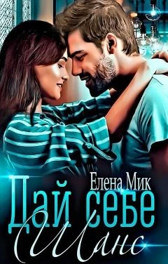 Книга Дай себе шанс