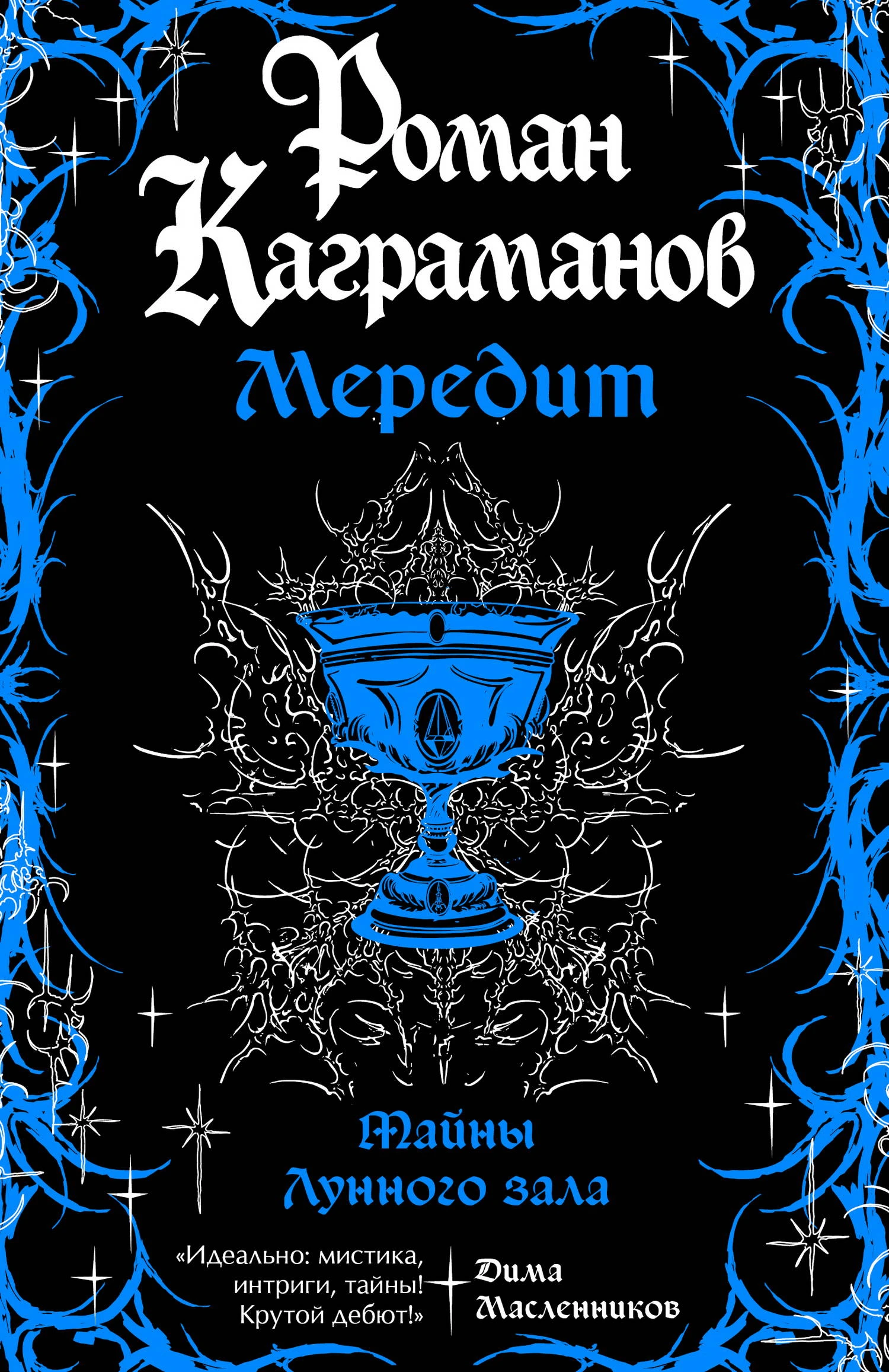 Книга Тайны Лунного зала