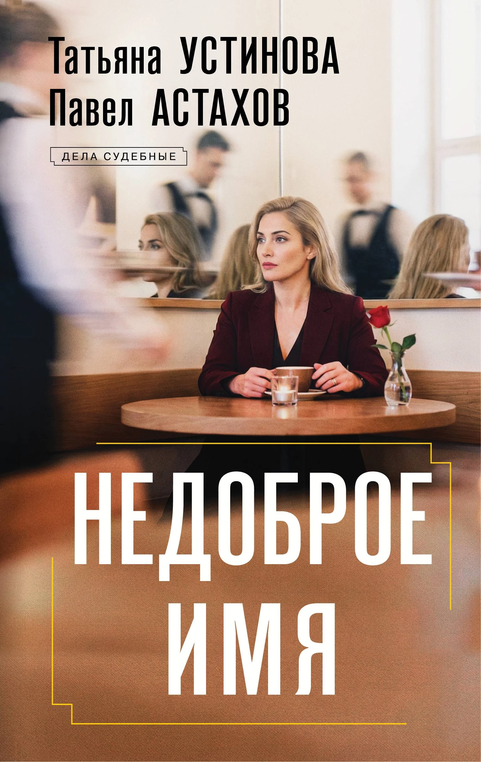 Книга Недоброе имя