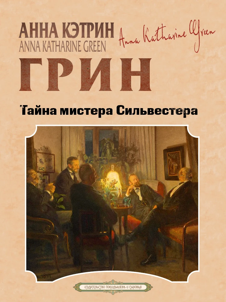 Книга Тайна мистера Сильвестра