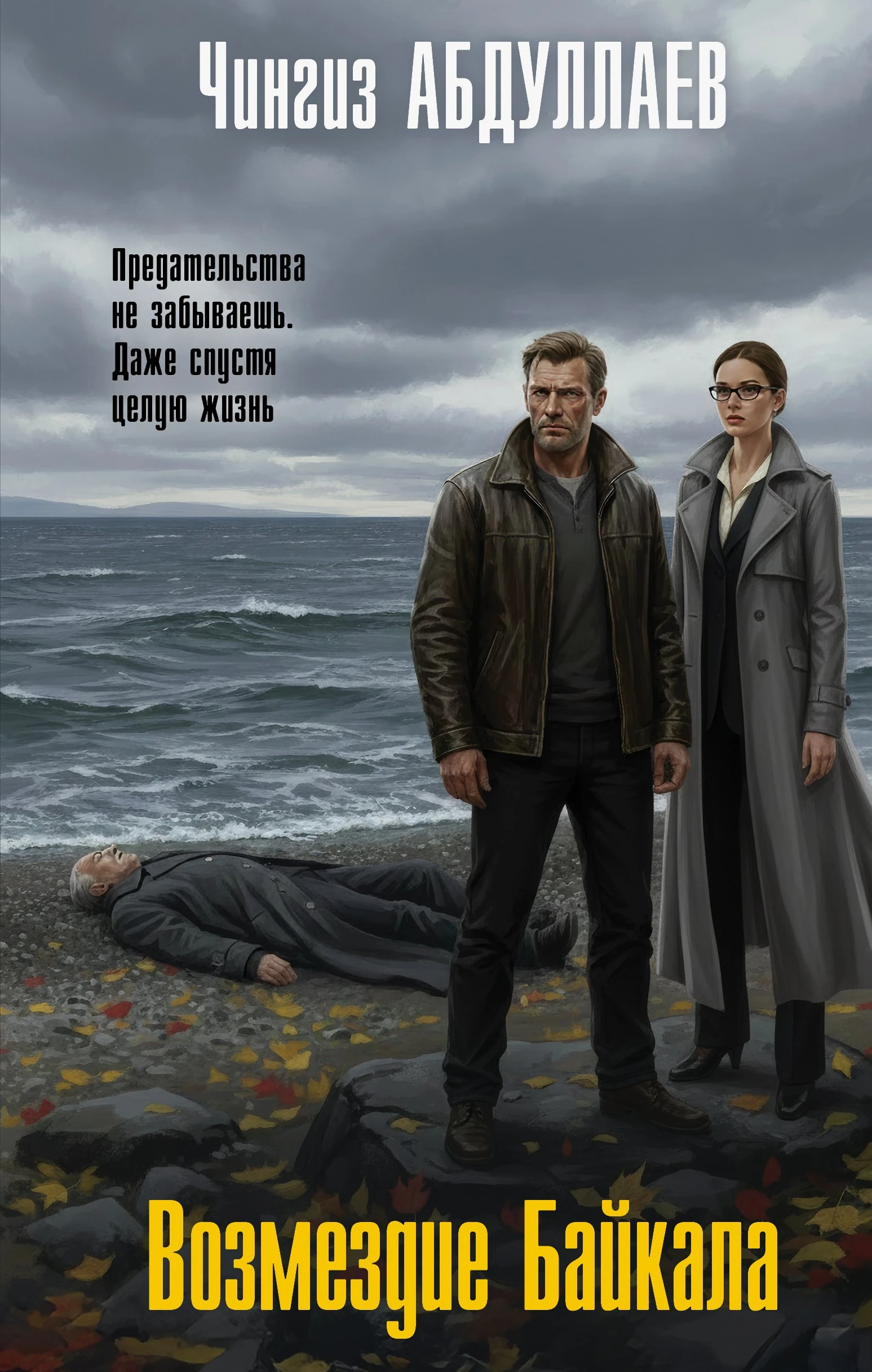 Книга Возмездие Байкала