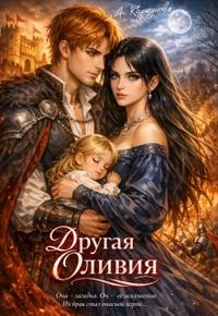 Книга Другая Оливия