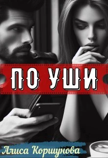 Книга По уши