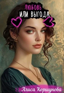 Книга Любовь или выгода