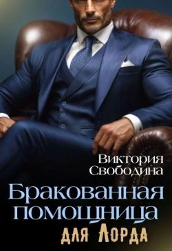 Книга Бракованная помощница для Лорда
