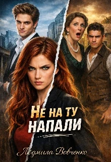Книга Не на ту напали