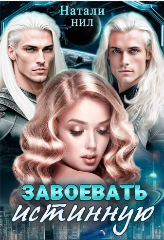 Книга Завоевать истинную