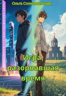 Книга Игра, разорвавшая время