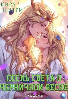 Книга Песнь Света о черничной весне