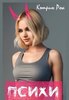 Книга Психи