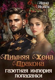Книга Лишняя жена дракона. Газетная империя попаданки