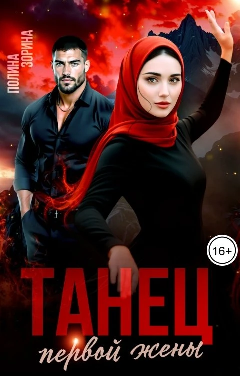 Книга Танец первой жены