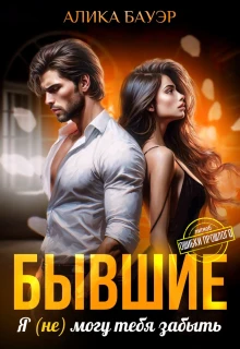 Книга Бывшие. Я (не) могу тебя забыть