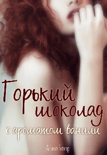 Книга Горький шоколад с ароматом ванили