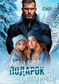 Книга Суровый батя для Снегурочки