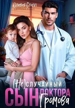 Книга (Не)случайный сын доктора Громова