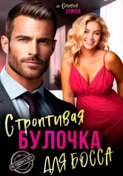 Книга Строптивая булочка для босса