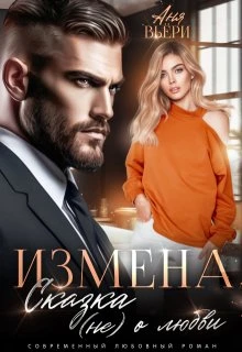 Книга Измена. Сказка (не) о любви