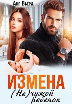 Книга Измена. (Не) чужой ребенок