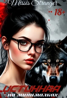 Книга Истинная на минималках