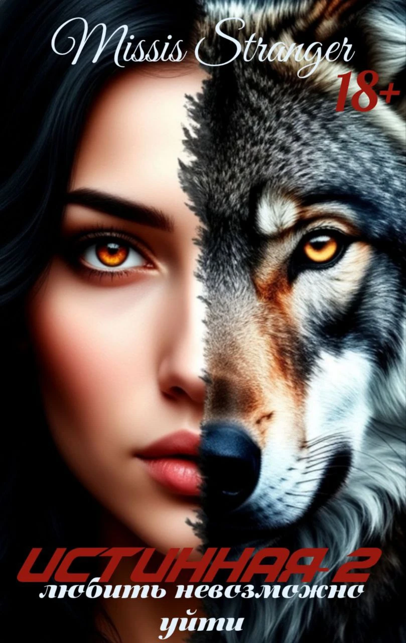 Книга Любить невозможно уйти