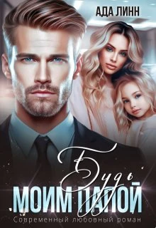 Книга Будь моим папой