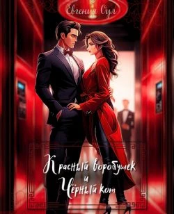 Книга Красный воробушек и Чёрный кот