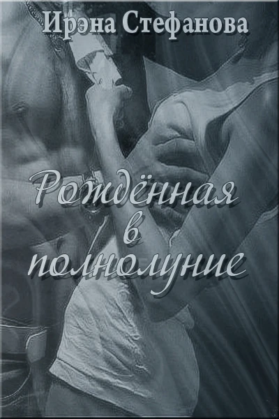 Книга Рождённая в полнолуние