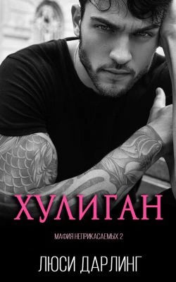 Книга Хулиган